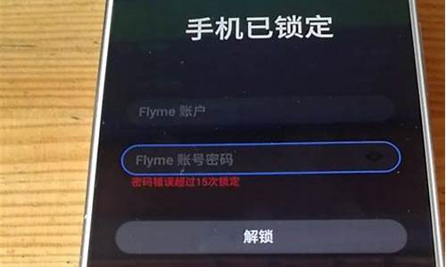 魅族手机已锁定怎么办_魅族手机已锁定怎么办刷机