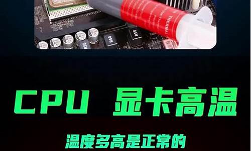 cpu显卡温度多少正常_cpu温度和显卡温度一般控制多少