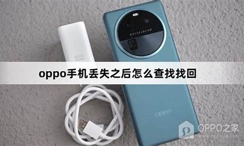 oppo手机有丢失模式吗_oppo丢失后的补救