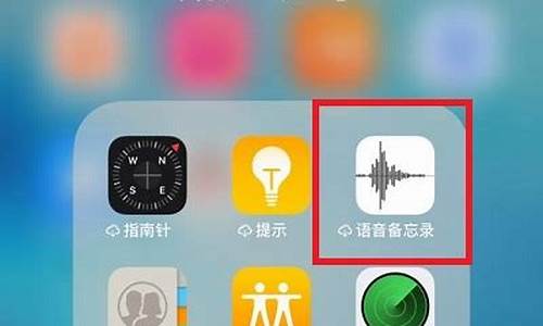 苹果手机怎么录音_苹果手机录音在哪里打开