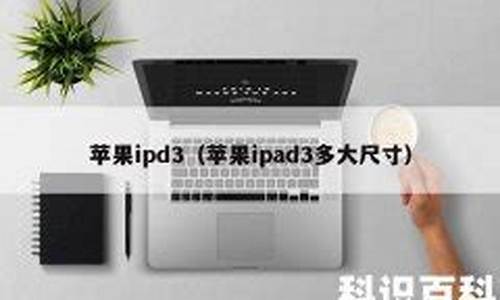 苹果ipd3_苹果Ipad