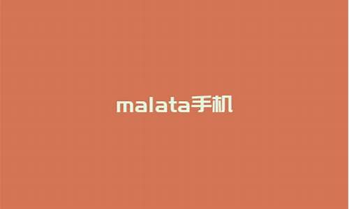 malata手机180刷机_mata20刷机