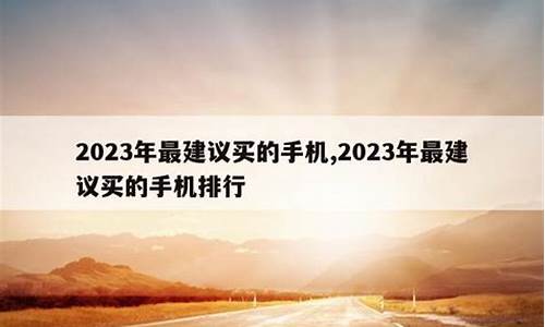 2024年建议买的手机_2024年建议买的手机有哪些